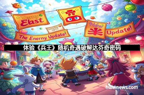 体验《兵王》随机奇遇破解达芬奇密码